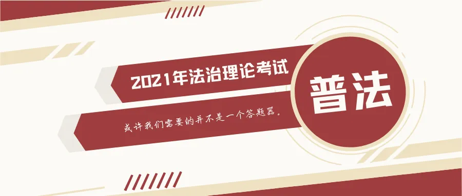 2021年法治理论考试分析