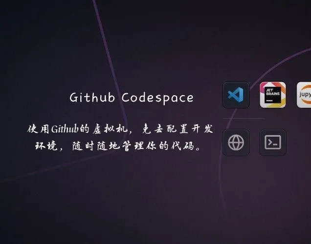 Github Codespace初体验
