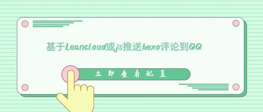 最新版基于Leancloud或javascript推送Valine评论