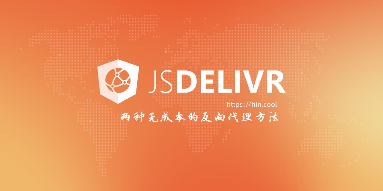 无成本反向代理Jsdelivr
