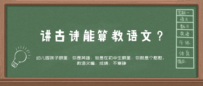 讲古诗也算教语文?