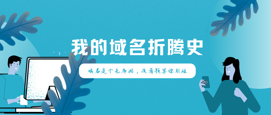 我的域名折腾史