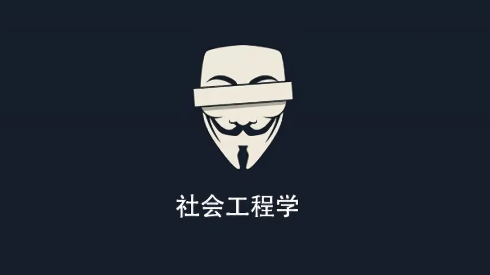 欺骗的艺术——谈谈社会工程学
