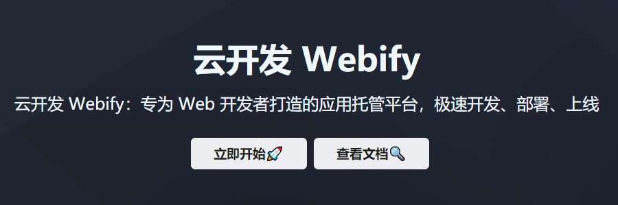 腾讯云个人站点扶持计划——Webify