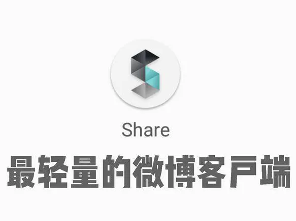 第三方微博客户端Share宣布停止维护更新