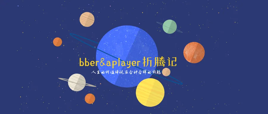Bber和aplayer折腾感想