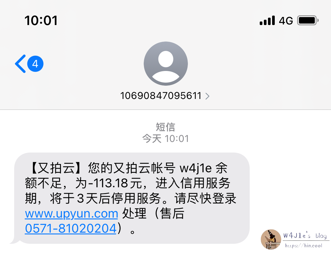 又拍云短信提示欠费