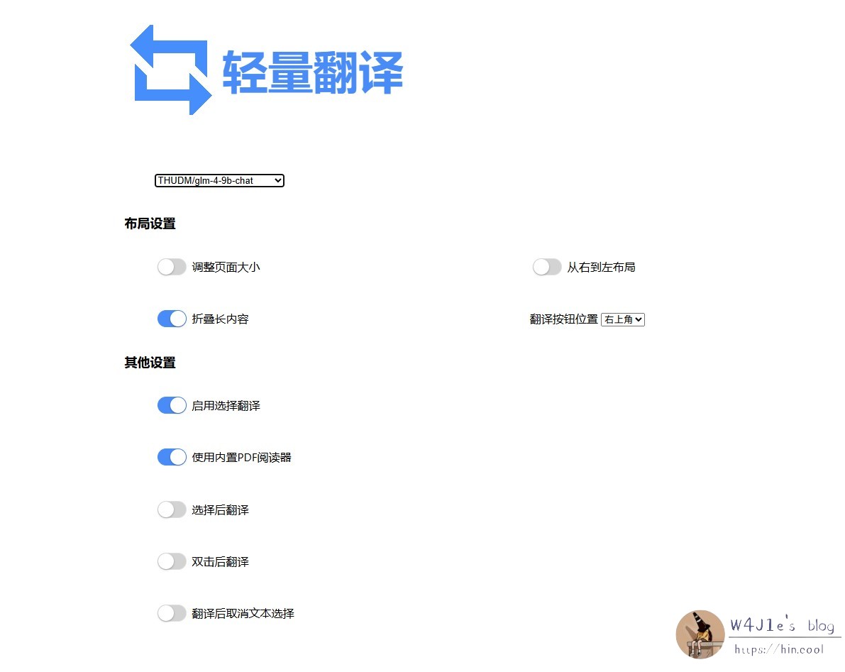 轻量翻译的设置页