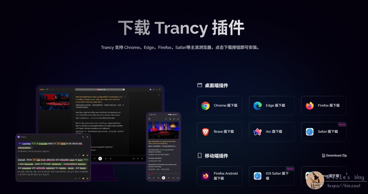 trancy支持的多平台或浏览器